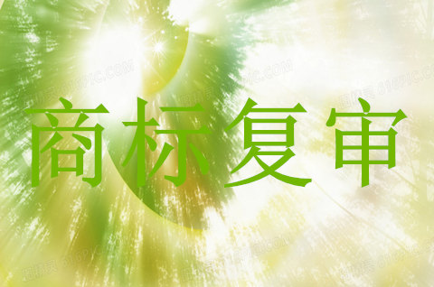 商標的復審程序是怎樣的流程