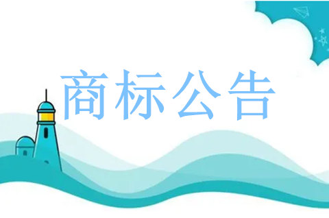商標(biāo)公告期后多久知道被異議