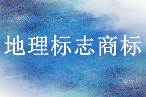 甘南州地理標(biāo)志證明商標(biāo)使用覆蓋率達100%