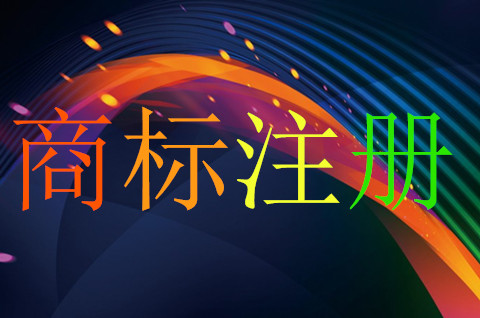 如何判斷商標注冊成功率