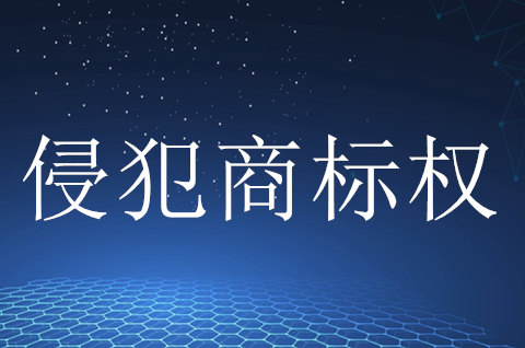 福建省漳浦縣市場監管局查處一起侵犯注冊商標專用權案