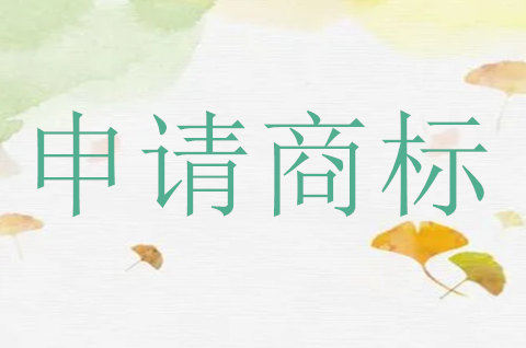 如何申請商標需要什么資料