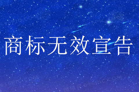 商標無效宣告需要多長時間