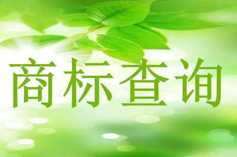 如何查商標(biāo)是否被注冊(cè)商標(biāo)