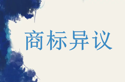 商標異議是什么如何提出商標異議
