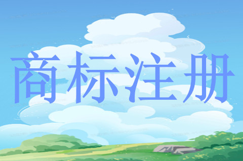商標注冊等待實質(zhì)審查要多久