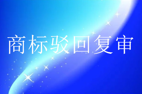 申請商標駁回復審需要準備的資料有什么要求