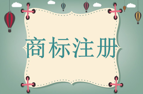 商標注冊需要準備哪些材料和手續
