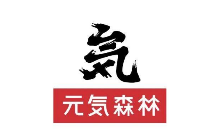 元氣森林“気”商標被侵權獲賠償