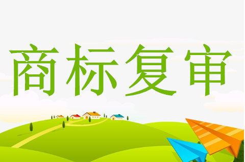 商標復審失敗后還有救濟途徑嗎？