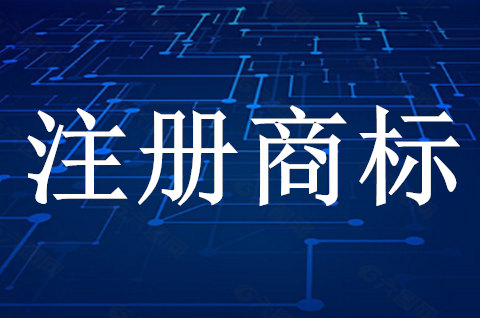 注冊商標流程及費用和時間