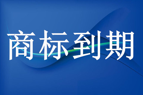商標注冊證到期了怎么辦