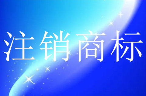 怎樣申請(qǐng)注銷別人的商標(biāo)注冊(cè)