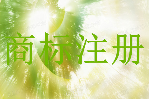 怎么申請注冊商標專利