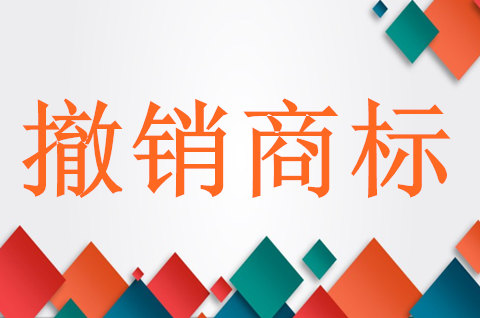 怎么申請撤銷別人的商標