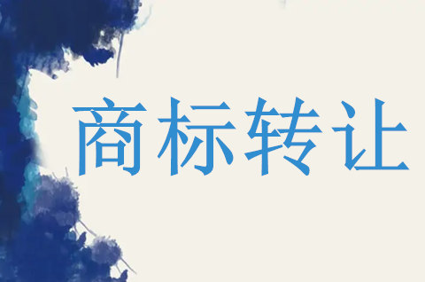 注冊(cè)商標(biāo)轉(zhuǎn)讓原則有哪些