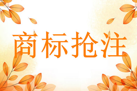 商標被搶注對企業會有什么影響