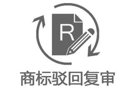 商標(biāo)駁回復(fù)審時(shí)間過了怎么辦