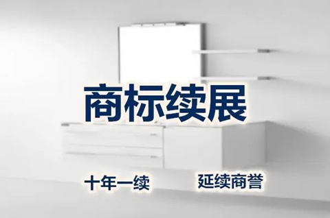 商標續展有什么注意事項