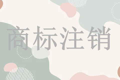 商標注銷需要多長時間