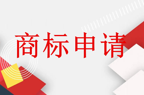 商標如何申請容易成功