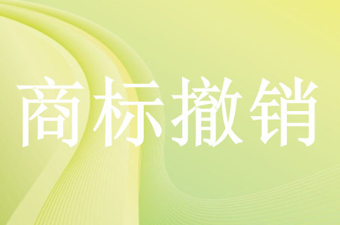注冊商標撤銷的原因有哪些方面