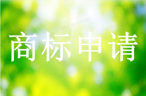商標如何申請重新復活