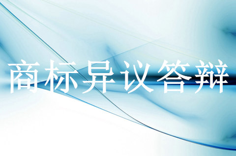 商標(biāo)異議答辯需要準(zhǔn)備的材料