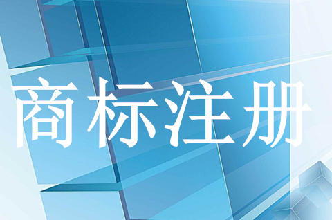 商標注冊了有什么好處