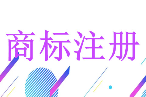 商標(biāo)注冊(cè)一般需要多少錢