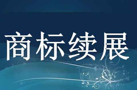 商標(biāo)到期應(yīng)如何進(jìn)行續(xù)展？