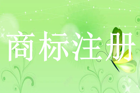 商標注冊未成功的原因有哪些