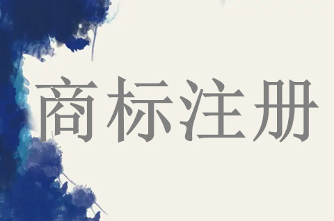 注冊一個商標要多少錢怎么注冊