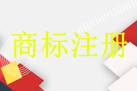 注冊商標可以在哪里注冊