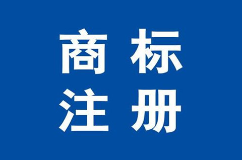 商標(biāo)注冊(cè)必須要有營(yíng)業(yè)執(zhí)照么