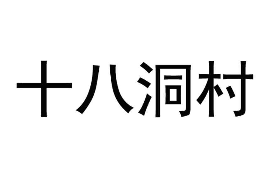 “十八洞村”商標成功認定為馳名商標