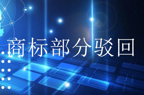 商標部分駁回如何處理？被駁回的商標受保護嗎？