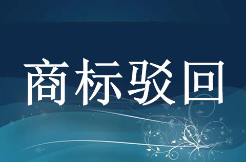 商標(biāo)申請(qǐng)被駁回后可以再申請(qǐng)嗎