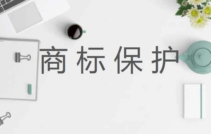 商標未注冊時能受法律保護嗎