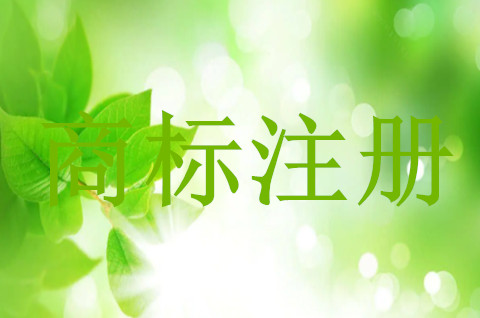圖案注冊(cè)商標(biāo)需要什么要求
