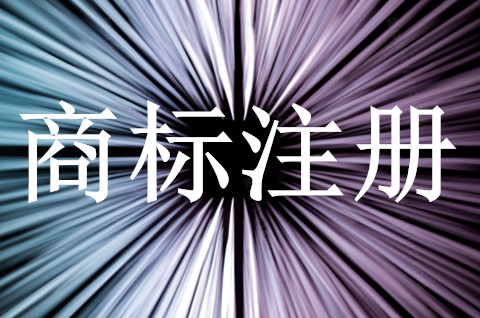 公司必須注冊商標(biāo)嗎？注冊商標(biāo)的優(yōu)勢
