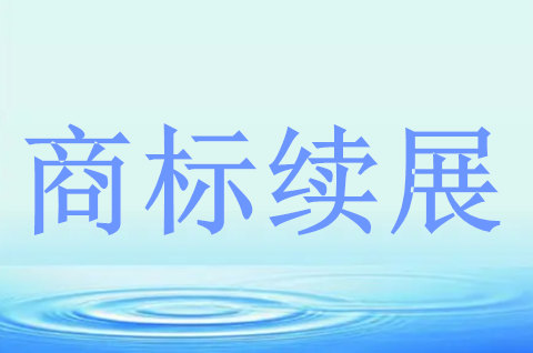 申請續(xù)展注冊商標(biāo)的步驟