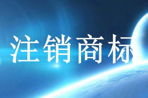 注銷商標的幾種情況