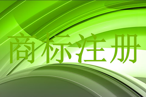 企業(yè)商標(biāo)注冊需要什么材料，注冊下來需要多久