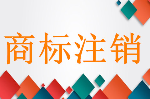商標注銷的注意事項有哪些