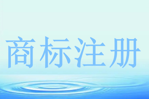 注冊食品商標需要什么資料和條件
