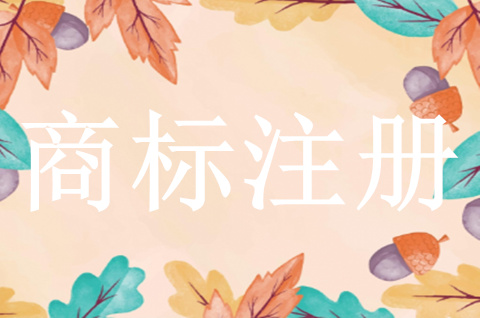 注冊聲音商標需要注意哪些問題？