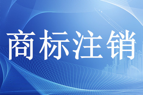 商標注銷申請需要哪些材料