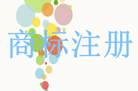 商標注冊一般需要多久?都有哪些流程
