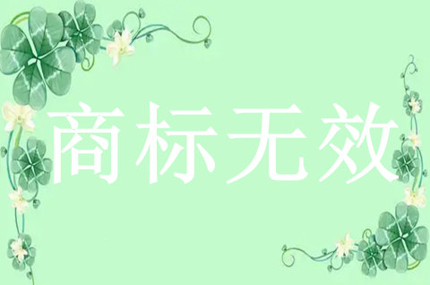 商標無效宣告程序多久完成申請